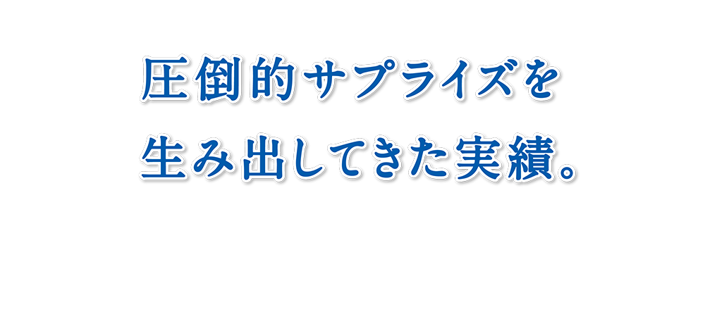 ありえないを創造する